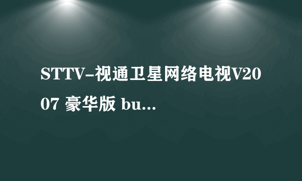 STTV-视通卫星网络电视V2007 豪华版 bulid 0428的注册码