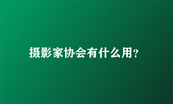 摄影家协会有什么用？