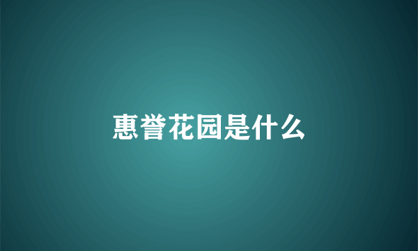 惠誉花园是什么
