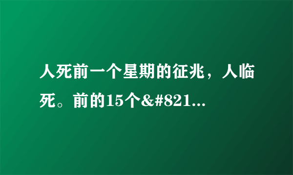 人死前一个星期的征兆，人临死。前的15个’征兆