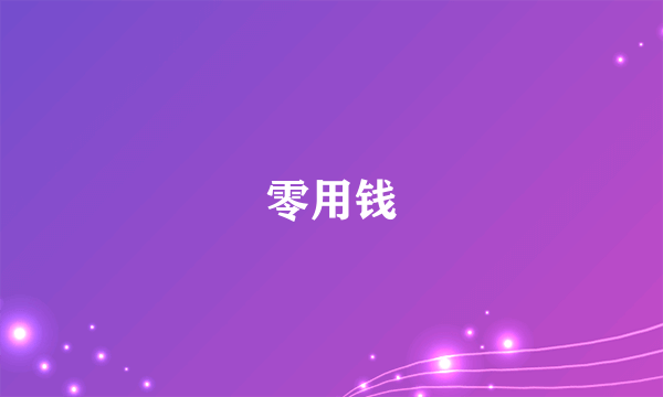 零用钱