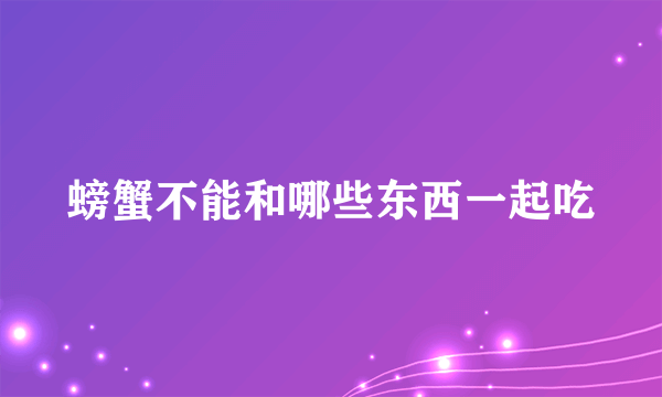 螃蟹不能和哪些东西一起吃