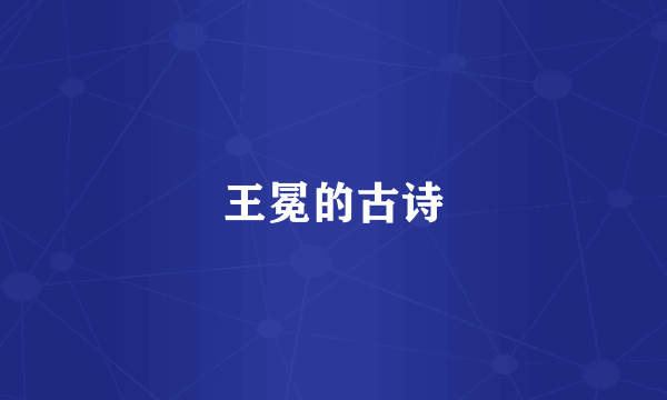 王冕的古诗