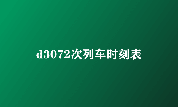 d3072次列车时刻表