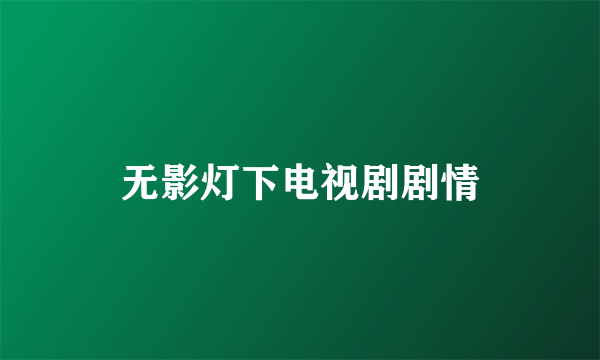 无影灯下电视剧剧情