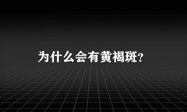 为什么会有黄褐斑？