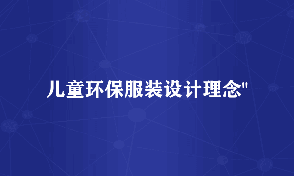 儿童环保服装设计理念