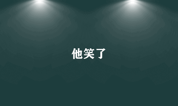他笑了