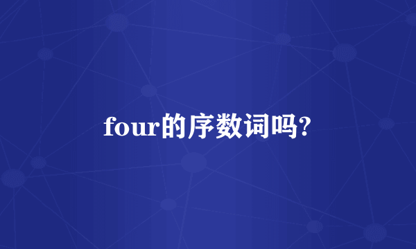 four的序数词吗?