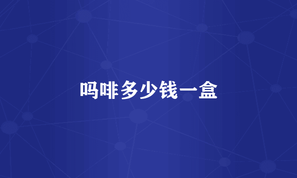 吗啡多少钱一盒