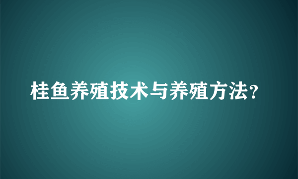 桂鱼养殖技术与养殖方法？