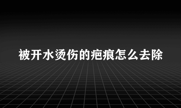 被开水烫伤的疤痕怎么去除