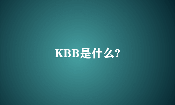 KBB是什么?