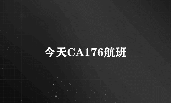 今天CA176航班