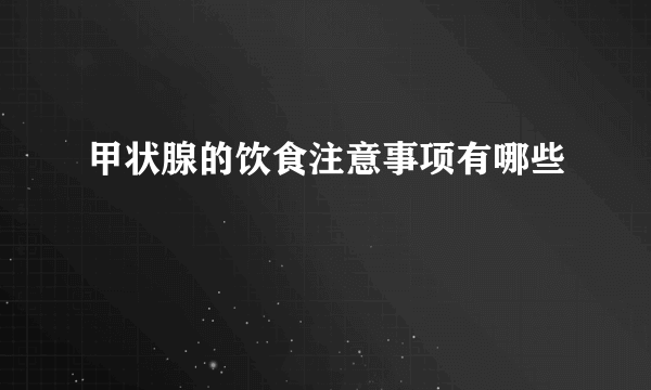 甲状腺的饮食注意事项有哪些