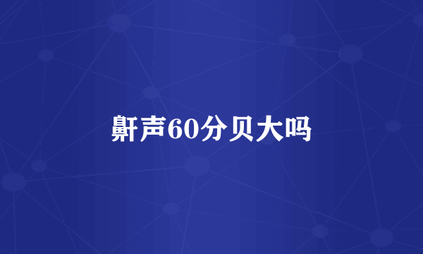 鼾声60分贝大吗