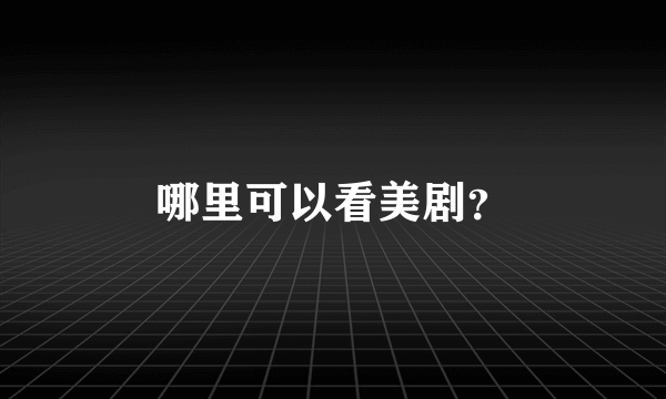 哪里可以看美剧？