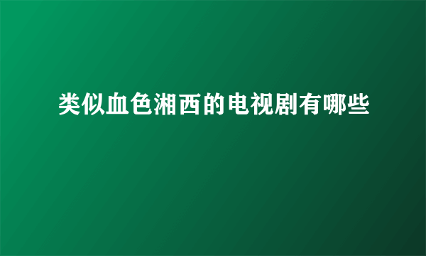 类似血色湘西的电视剧有哪些