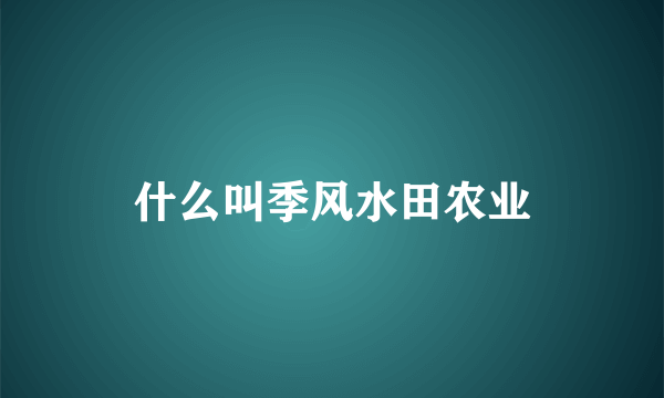 什么叫季风水田农业
