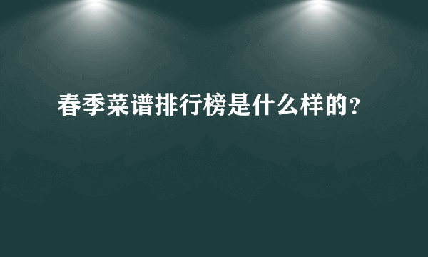 春季菜谱排行榜是什么样的？