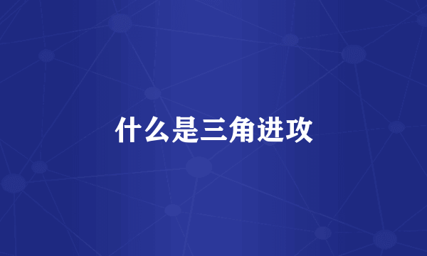 什么是三角进攻