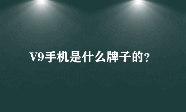 V9手机是什么牌子的？