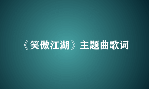 《笑傲江湖》主题曲歌词