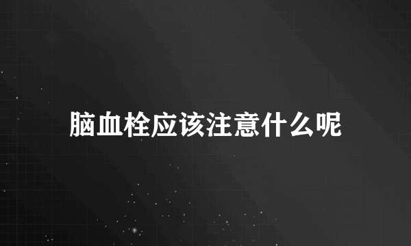 脑血栓应该注意什么呢