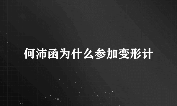 何沛函为什么参加变形计