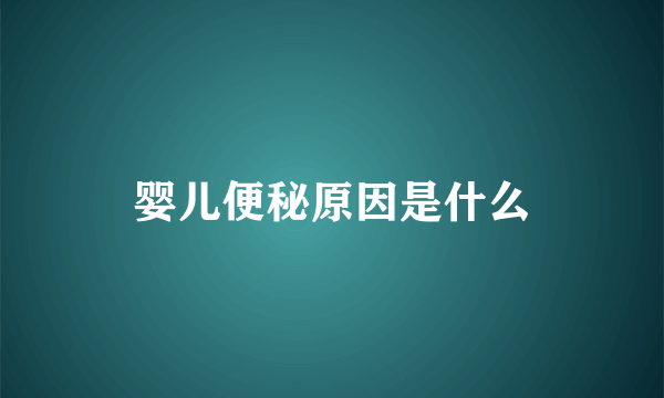 婴儿便秘原因是什么