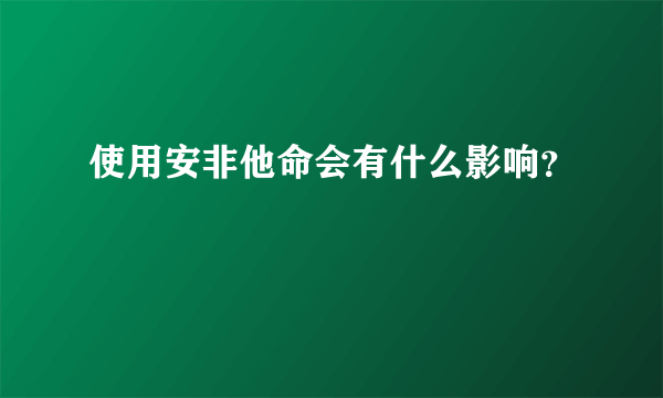 使用安非他命会有什么影响？