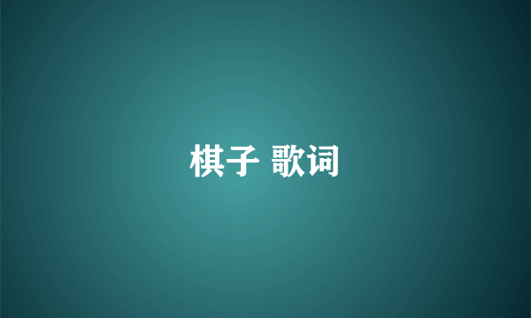 棋子 歌词