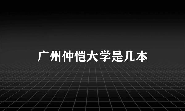 广州仲恺大学是几本