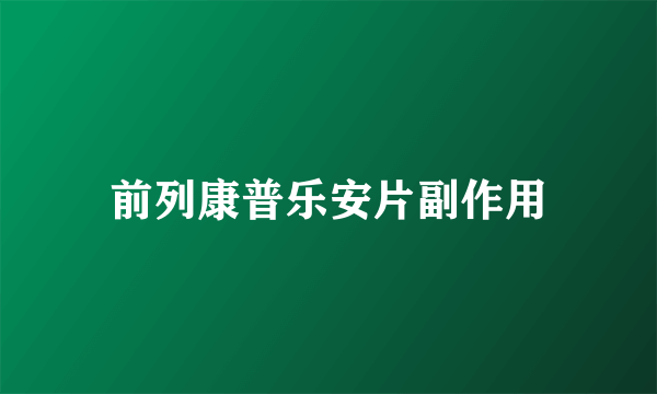 前列康普乐安片副作用