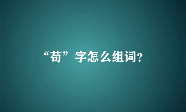 “苟”字怎么组词？