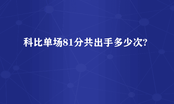 科比单场81分共出手多少次?