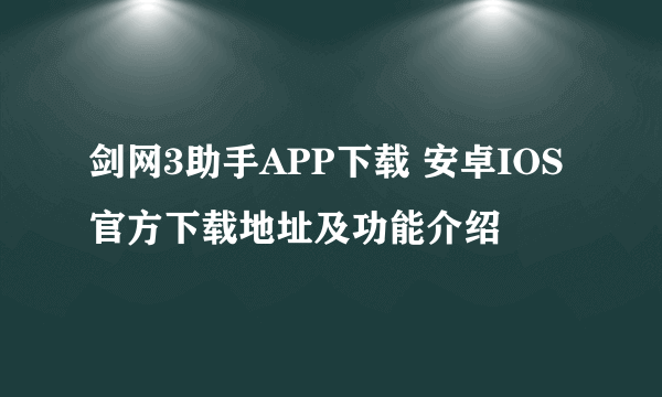 剑网3助手APP下载 安卓IOS官方下载地址及功能介绍