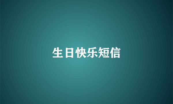 生日快乐短信