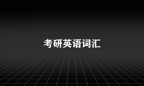 考研英语词汇