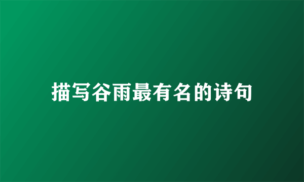 描写谷雨最有名的诗句