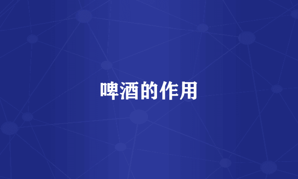 啤酒的作用