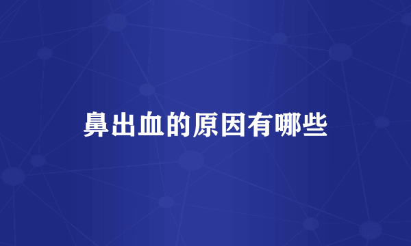 鼻出血的原因有哪些