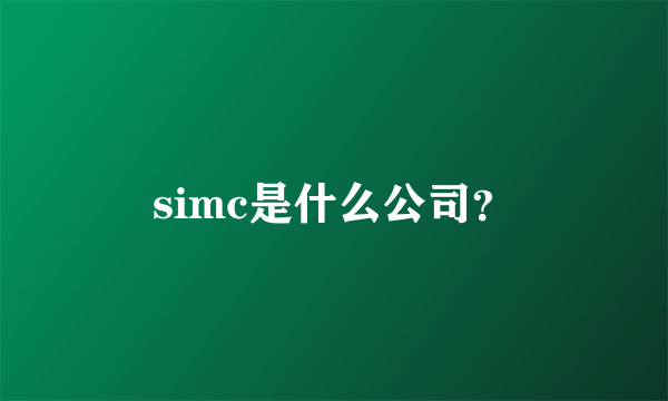 simc是什么公司？