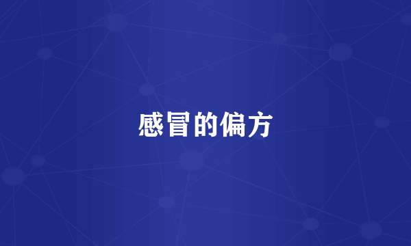 感冒的偏方
