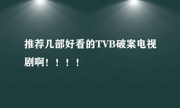 推荐几部好看的TVB破案电视剧啊！！！！