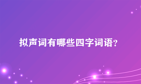 拟声词有哪些四字词语？