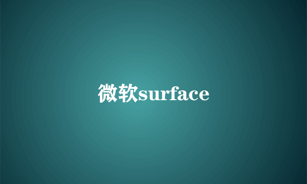 微软surface