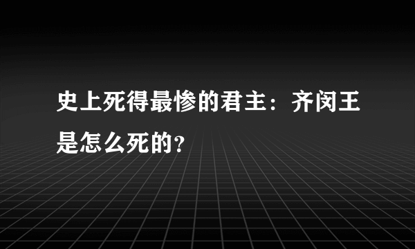 史上死得最惨的君主：齐闵王是怎么死的？