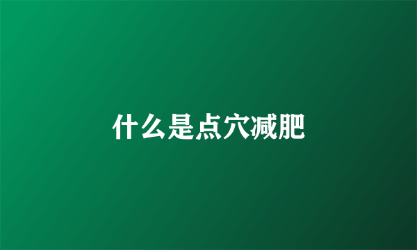 什么是点穴减肥