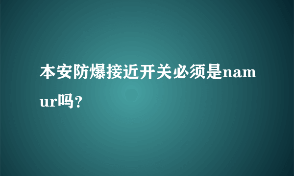 本安防爆接近开关必须是namur吗？
